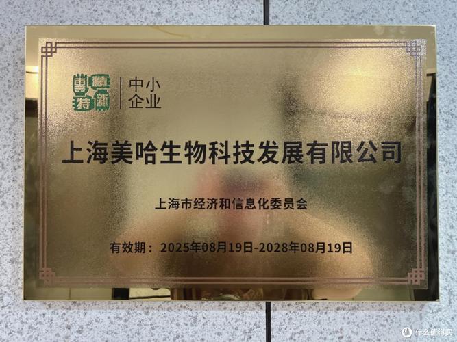 上海美哈生物科技发展荣获专精特新中小企业单位
