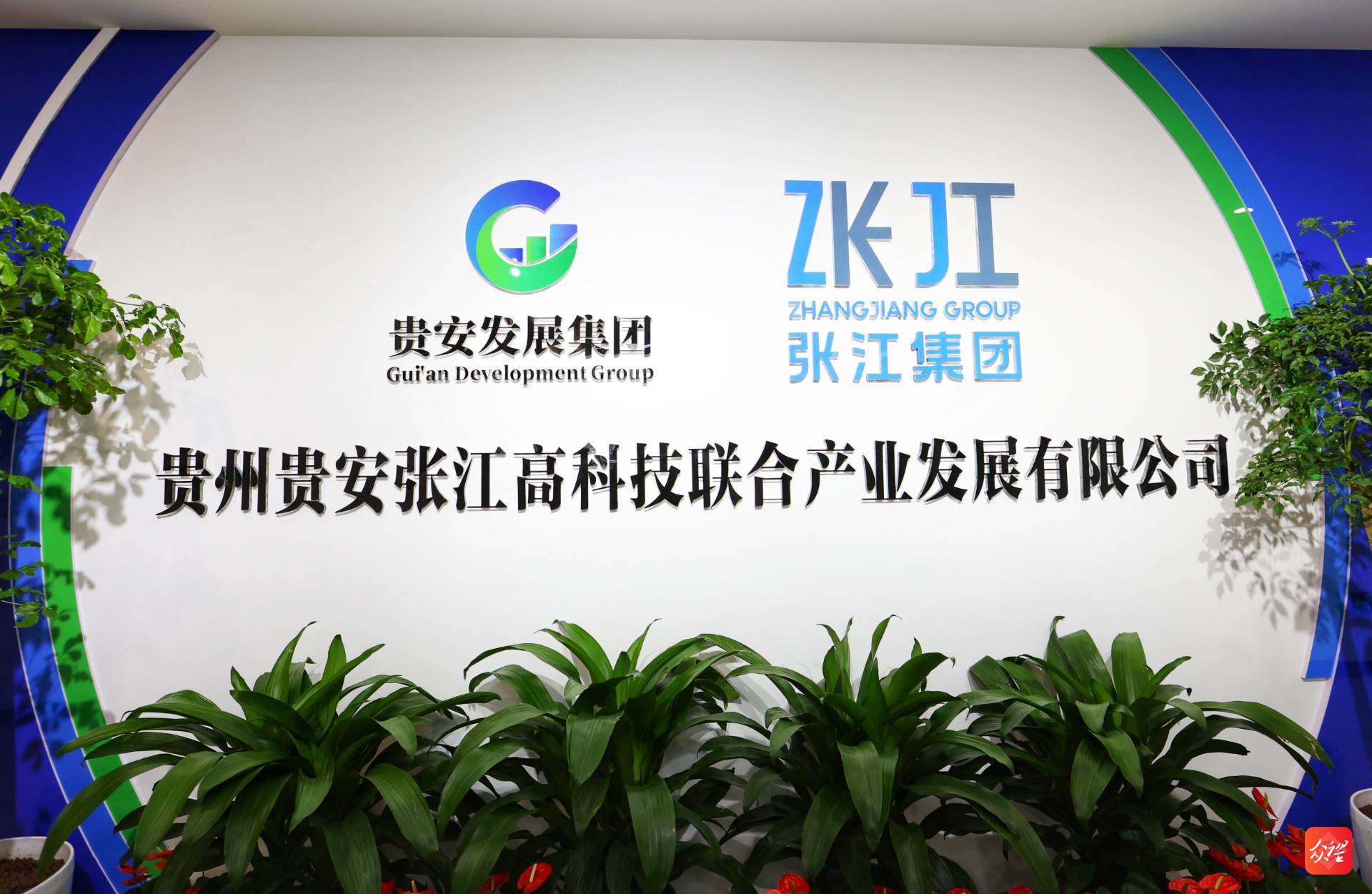 上海张江(贵安)高科技产业园在贵安新区揭牌